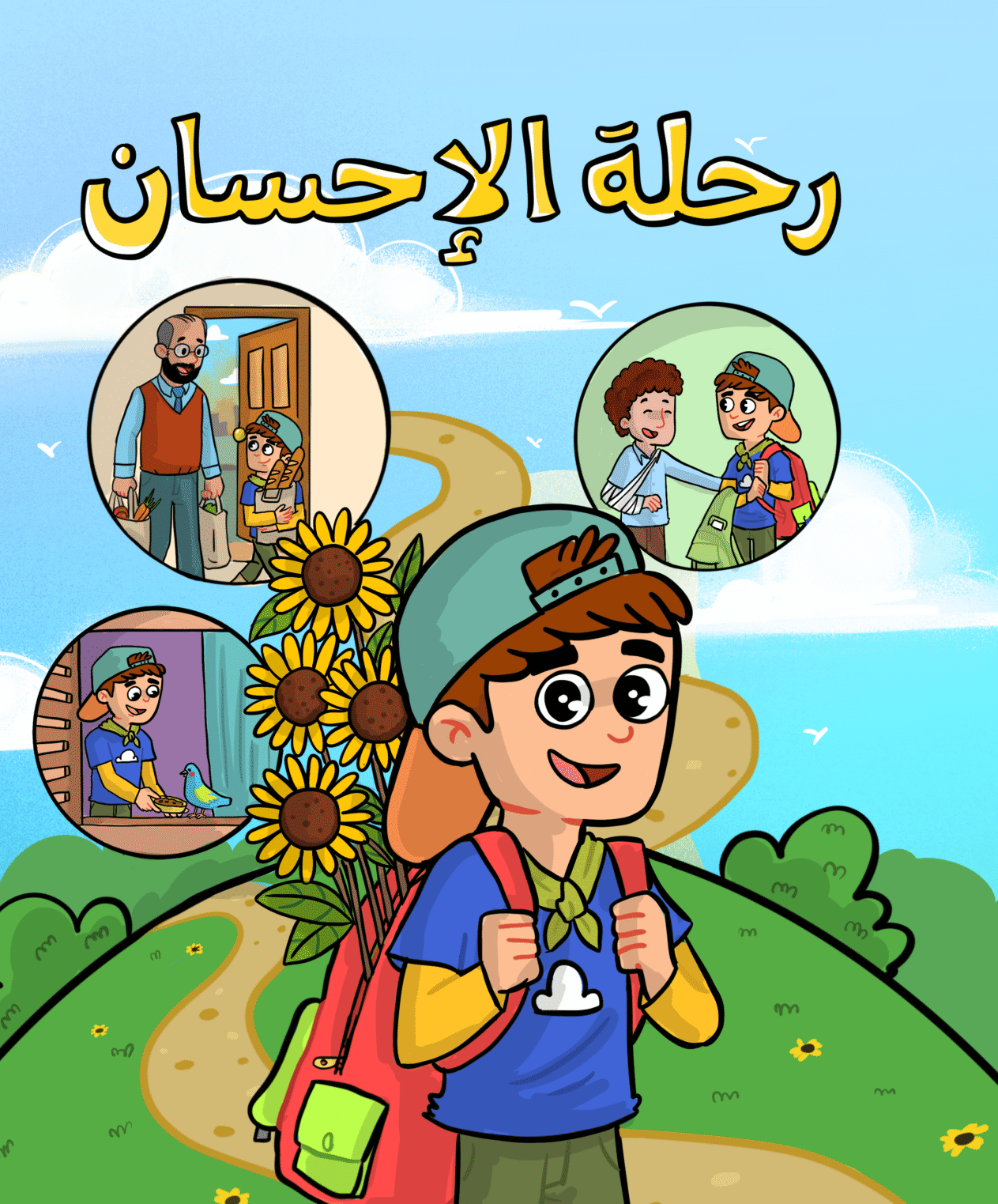 دفتر رحلة الإحسان (للأولاد)