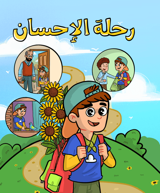 دفتر رحلة الإحسان (للأولاد)