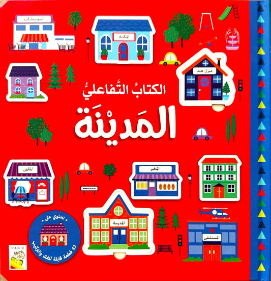 المدينة - سلسلة  الكتاب التفاعلي الأول -  ورق مُقوّى