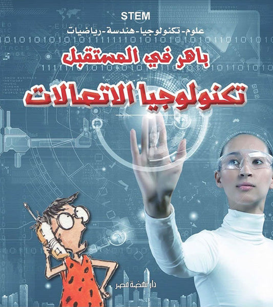 باهر في المستقبل - تكنولوجيا الاتصالات - STEM