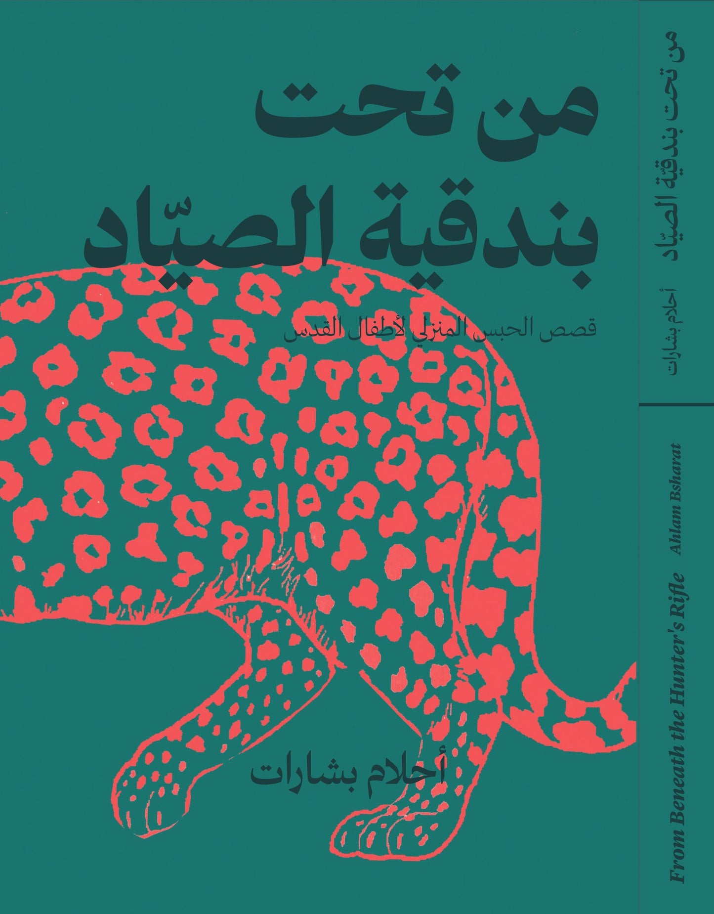 من تحت بندقية الصياد: قصص الحبس المنزلي لأطفال القدس - From Beneath the Hunter’s Rifle: Stories of Jerusalem Children Under House Arrest