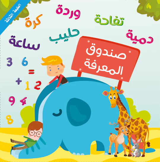 صندوق المعرفة - 5 كتب