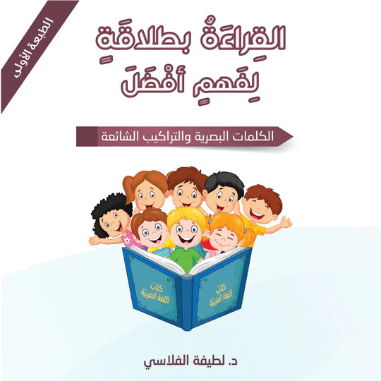 سلسلة القراءة بطلاقة لفهم أفضل - الكلمات البصرية والتراكيب الشائعة - علبة