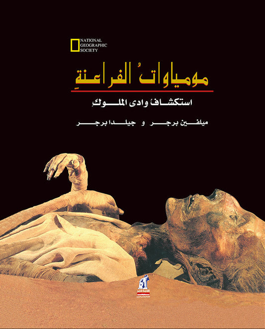 مومياوات الفراعنة - استكشاف وادي الملوك - ناشيونال جيوجرافيك
