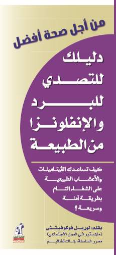 دليلك للتصدي للبرد والإنفلونزا من الطبيعة - سلسلة من أجل صحة افضل