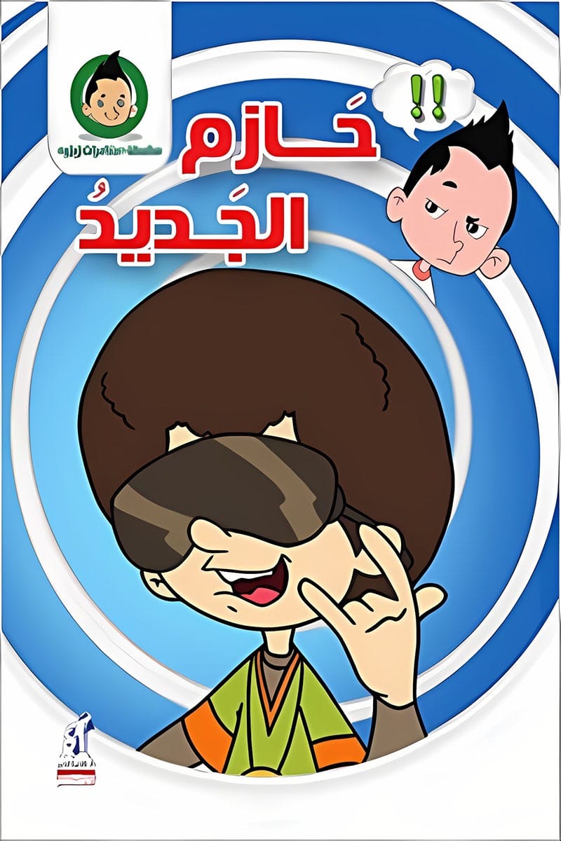 حازم الجديد - سلسلة مغامرات زيزو