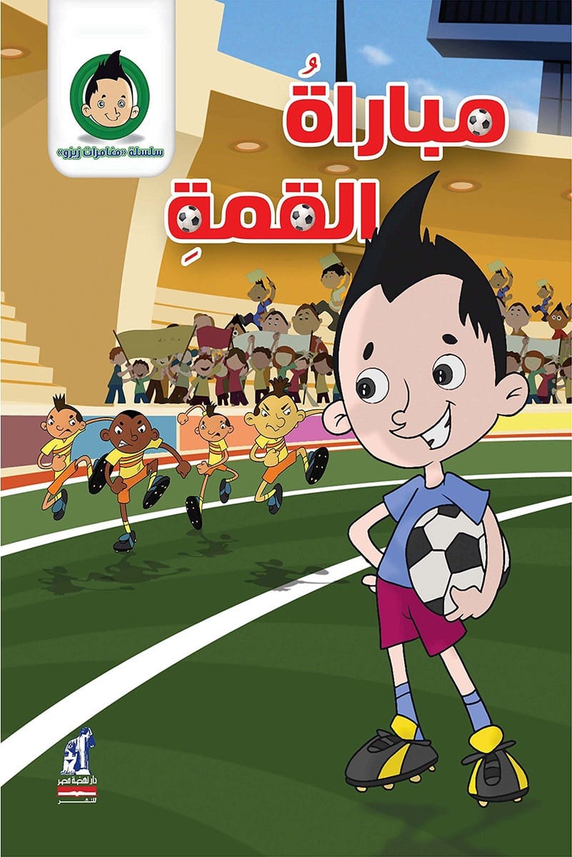 مباراة القمة - سلسلة مغامرات زيزو