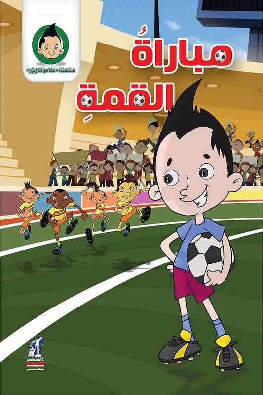 مباراة القمة - سلسلة مغامرات زيزو