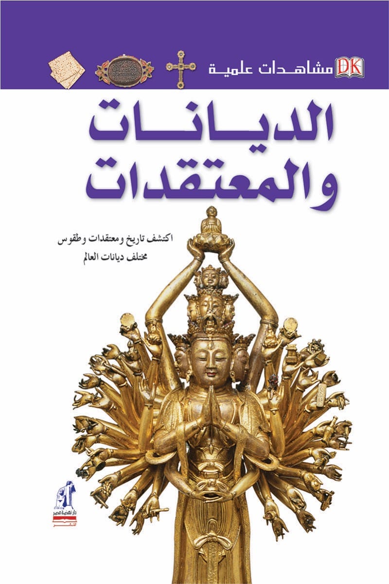 الديانات والمعتقدات -  سلسلة مشاهدات علمية - غلاف مُقوّى