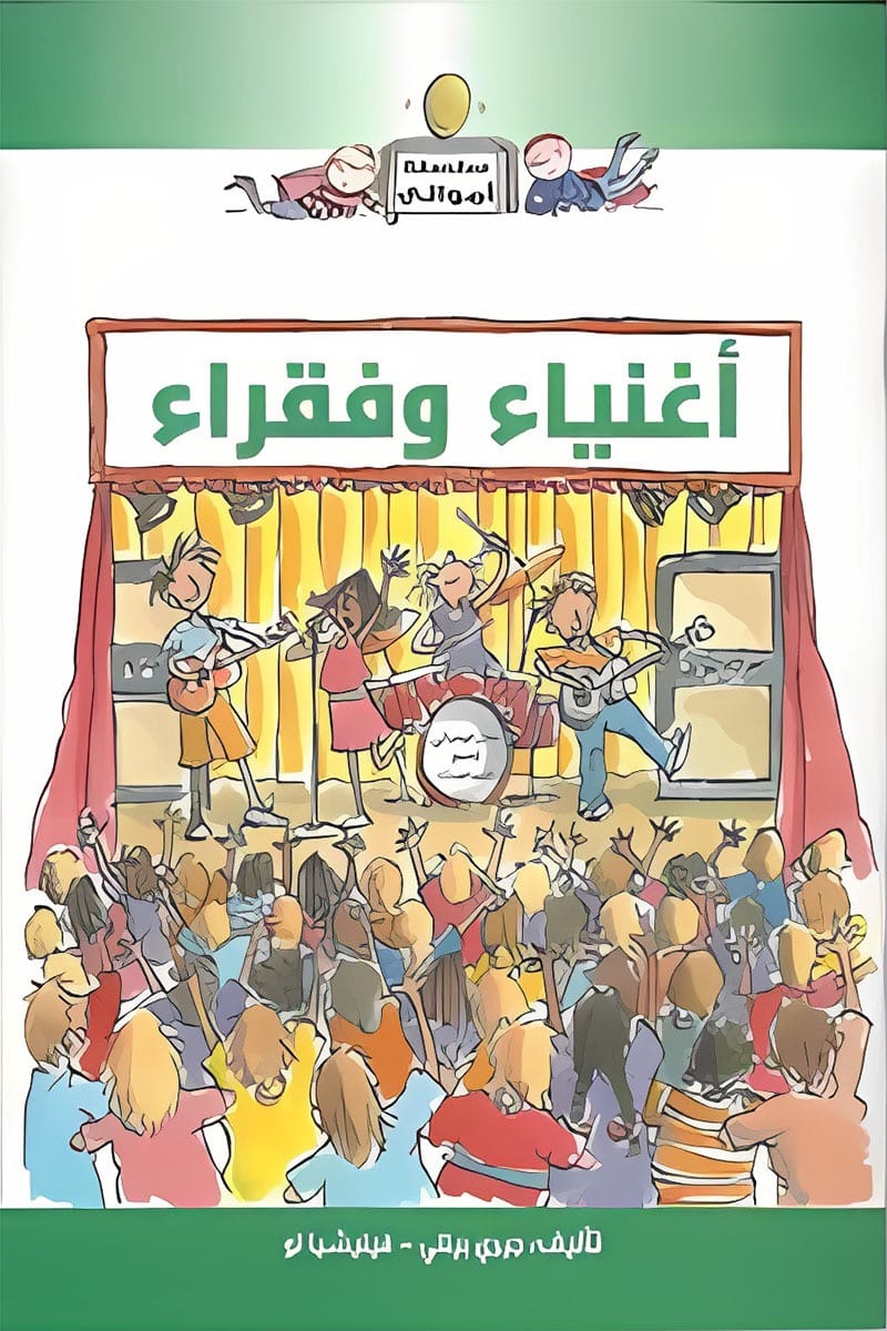 أغنياء وفقراء - سلسلة أموالي