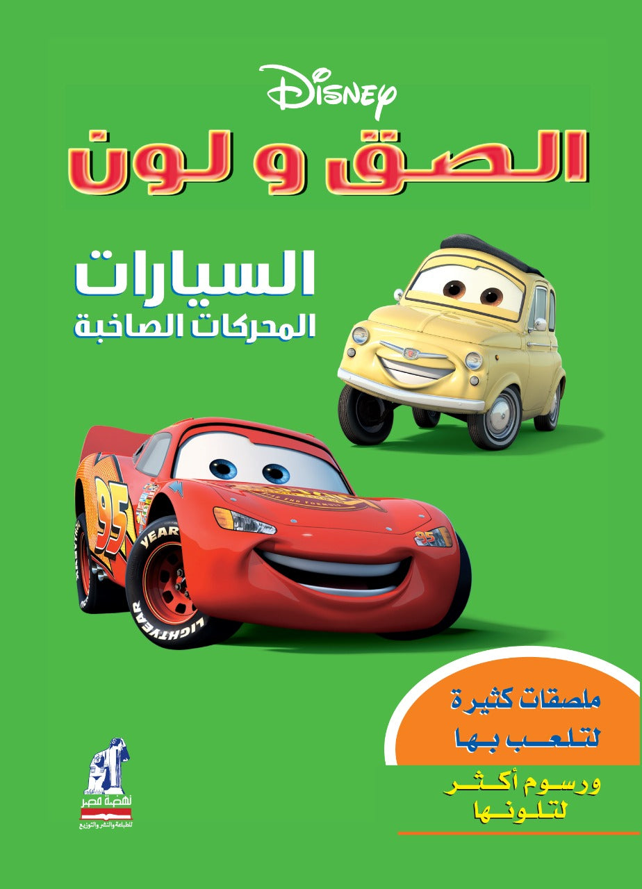 السيارات المحركات الصاخبة  - سلسلة ألصق و لون