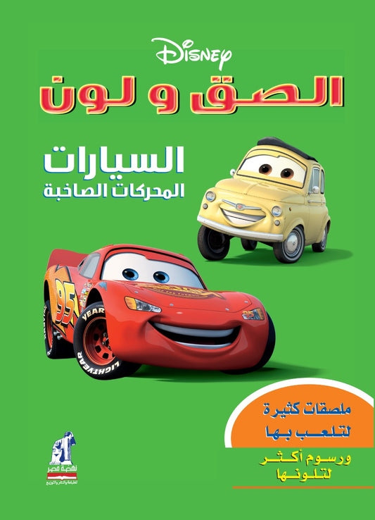 السيارات المحركات الصاخبة  - سلسلة ألصق و لون