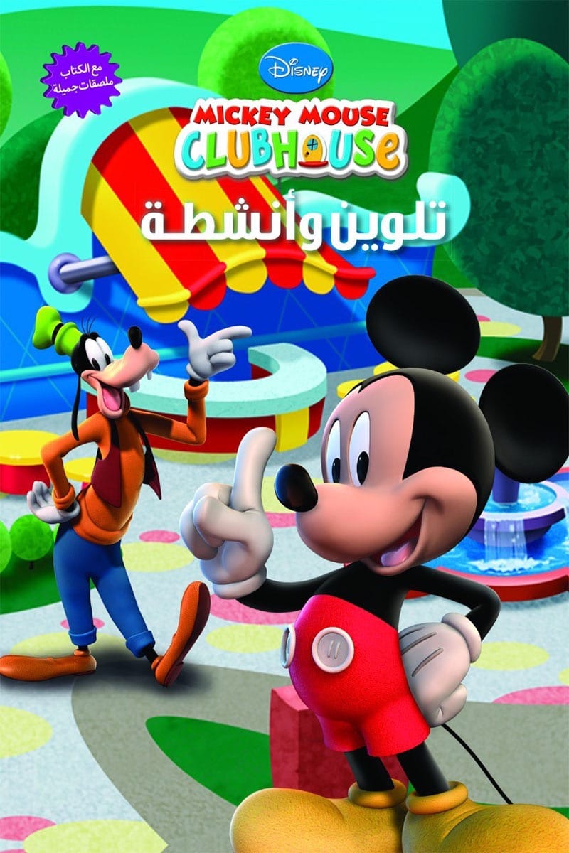 Mickey Mouse- Cluhouse -  تلوين وأنشطة