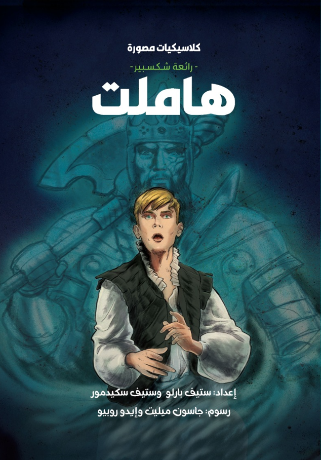 هاملت - سلسلة كلاسيكيات مصورة