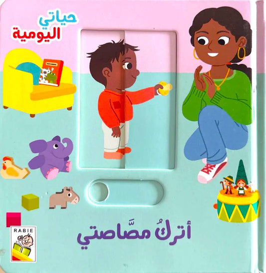 أترك مصاصتي - سلسلة  حياتي اليومية -  ورق مُقوّى