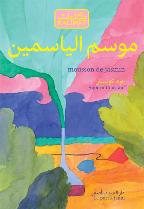 Mousson de jasmin - موسم الياسمين