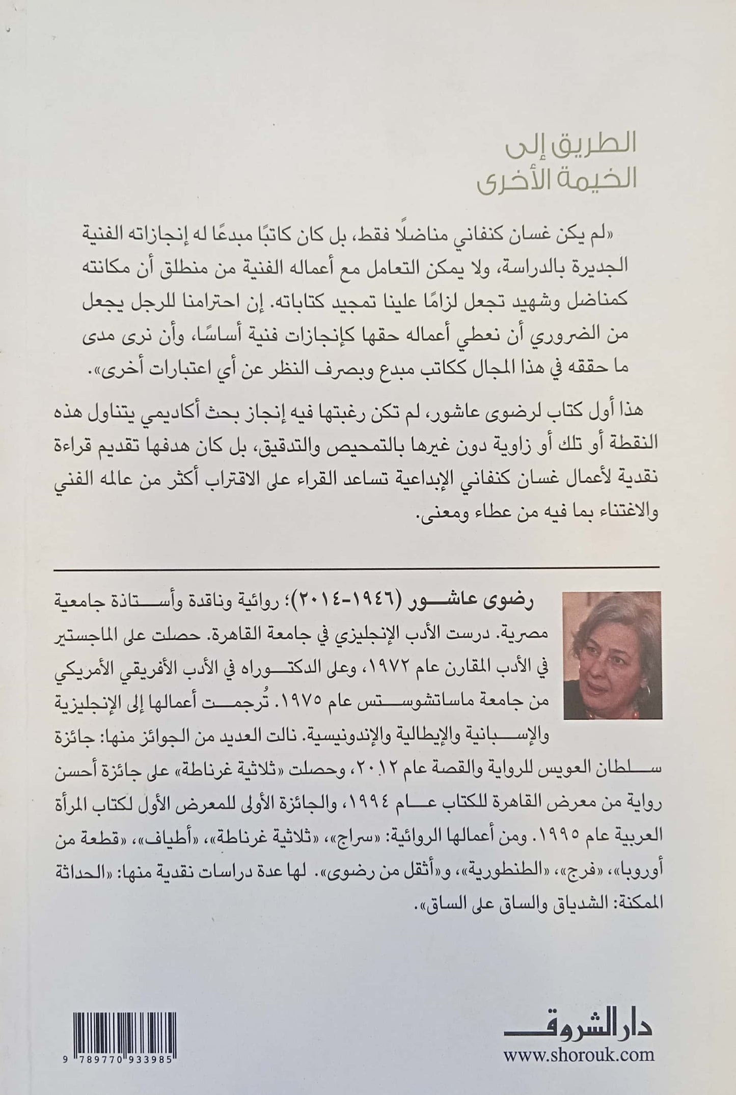 الطريق إلى الخيمة الأخرى: دراسة في أعمال غسان كنفاني - مجموعة الدراسات النقدية