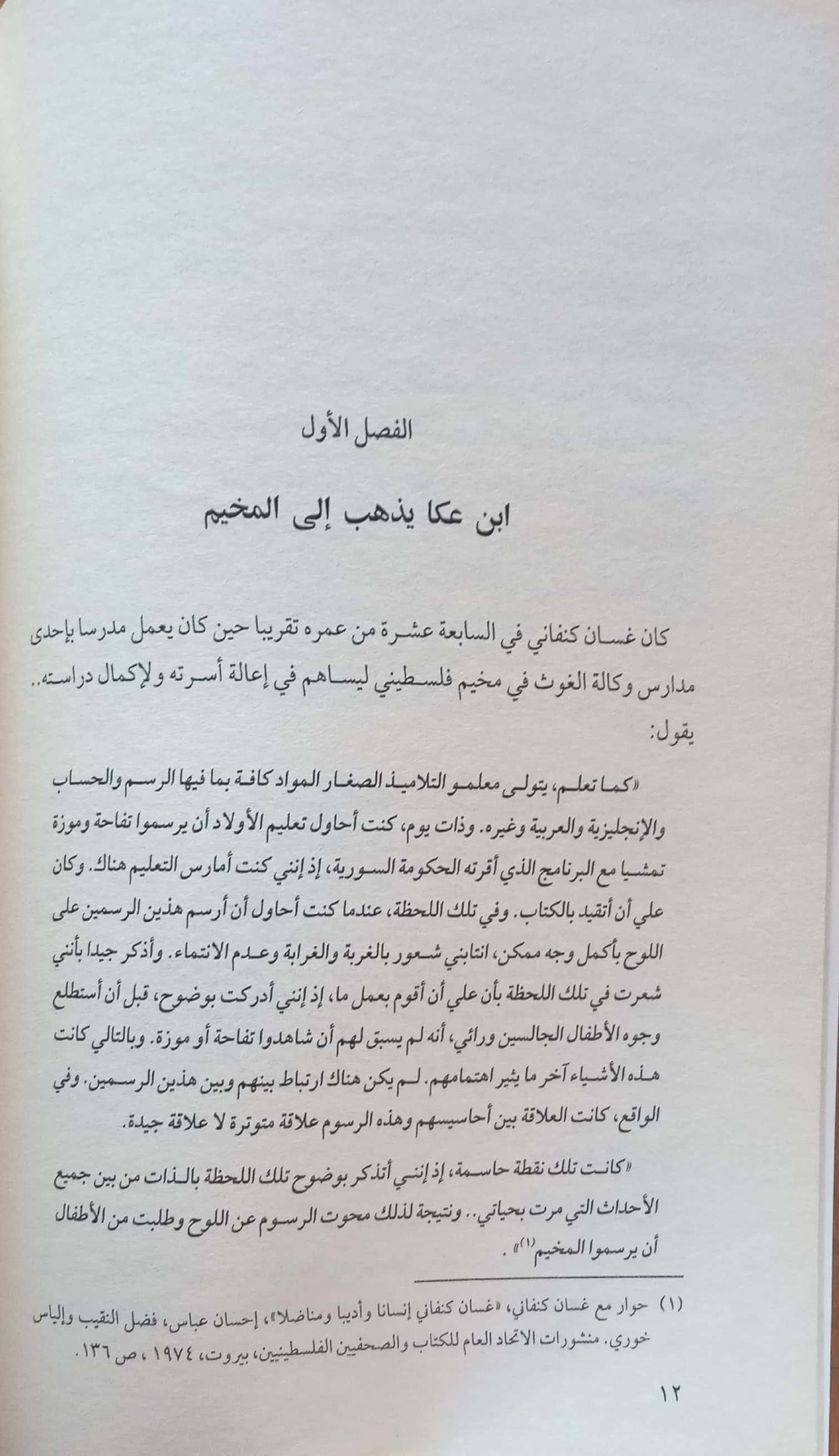 الطريق إلى الخيمة الأخرى: دراسة في أعمال غسان كنفاني - مجموعة الدراسات النقدية