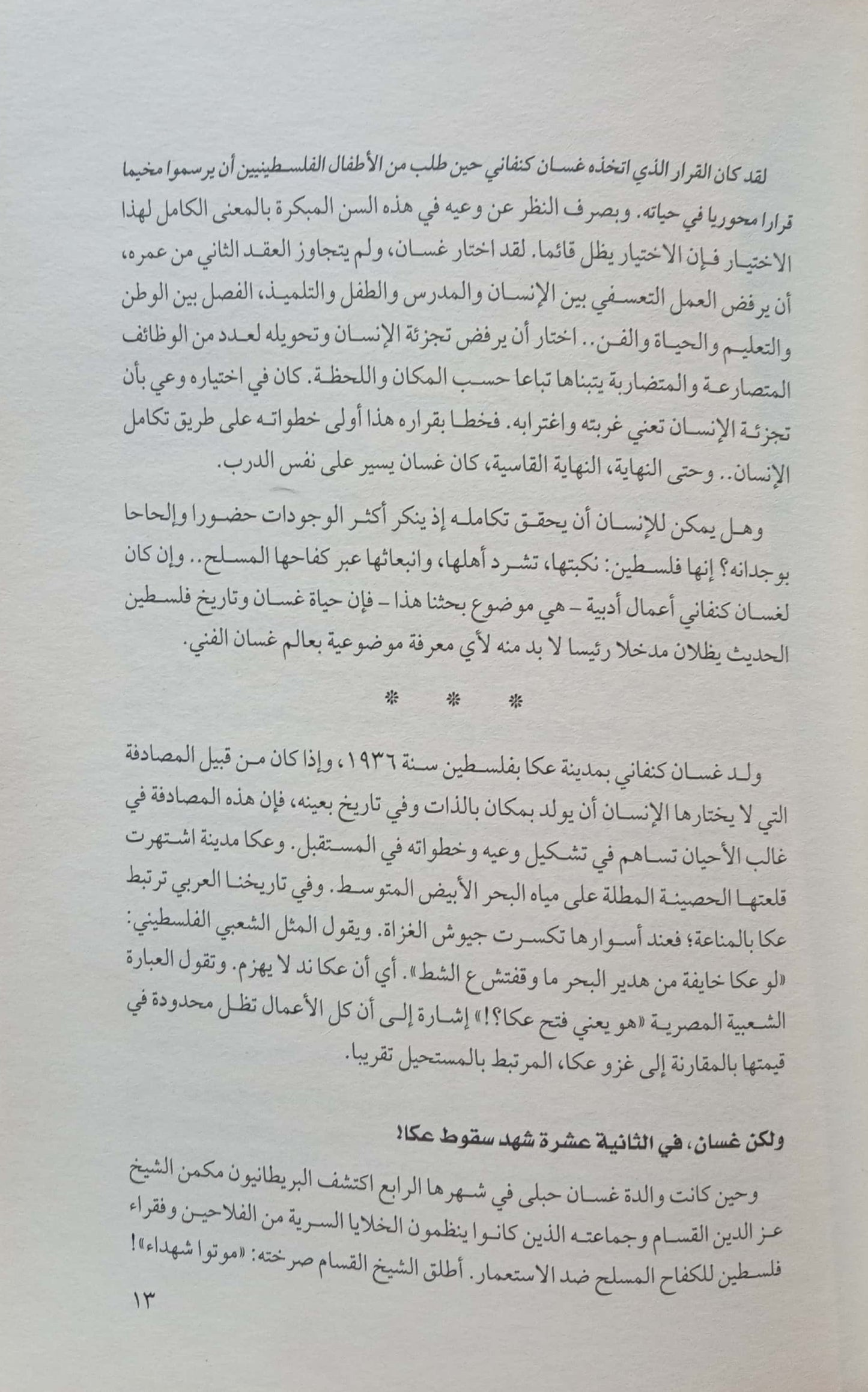 الطريق إلى الخيمة الأخرى: دراسة في أعمال غسان كنفاني - مجموعة الدراسات النقدية