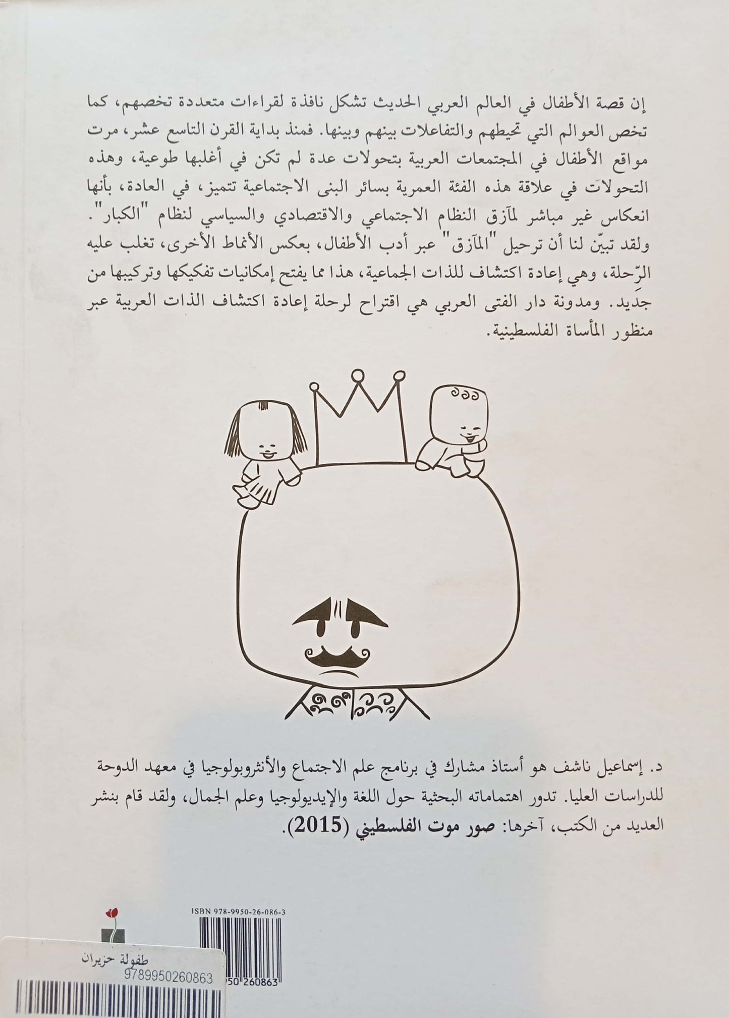 طفولة حزيران - دار الفتى العربي وأدب المأساة