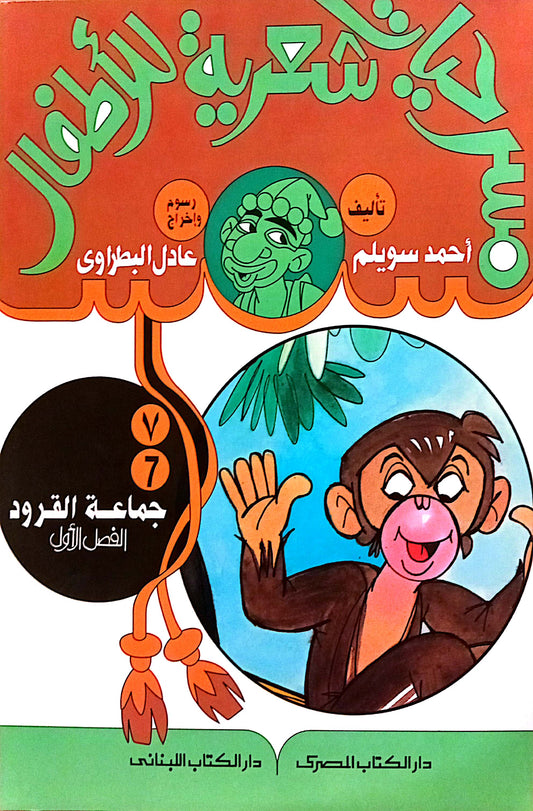جماعة القرود - 7 الفصل الأول - مسرحيات شعرية للأطفال