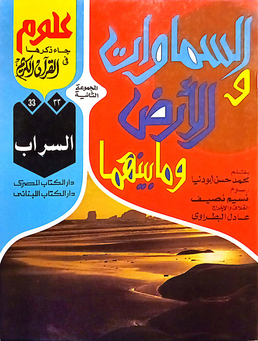 السراب - 33 السماوات والأرض وما بينهما سلسلة علوم جاء ذكرها في القرآن