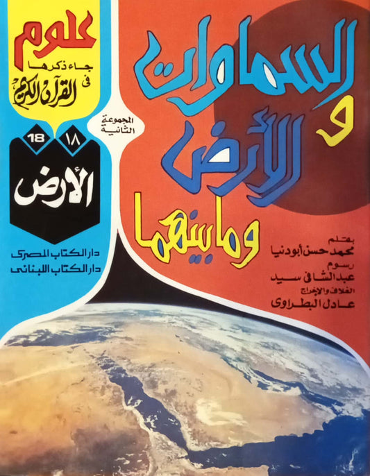 الأرض - 18 السماوات والأرض وما بينهما سلسلة علوم جاء ذكرها في القرآن
