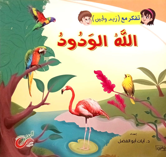 الله الودود - سلسلة تفكر مع زيد ولجين