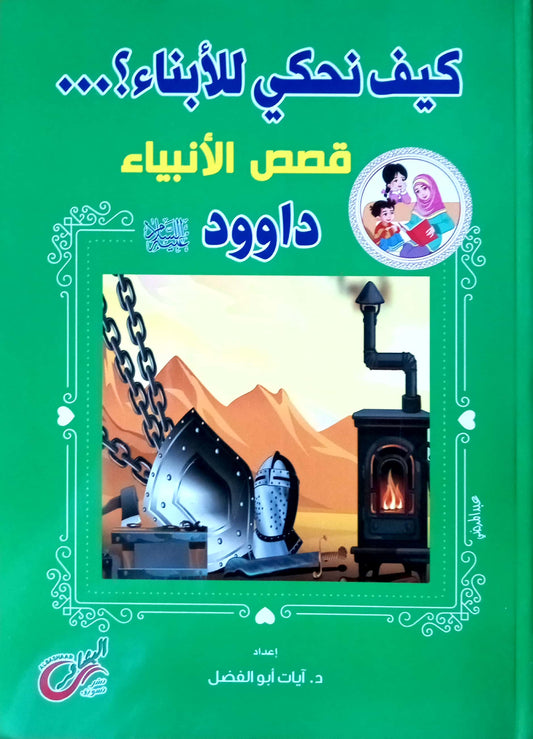 داوود عليه السلام - كيف نحكي للأبناء؟ - قصص الأنبياء