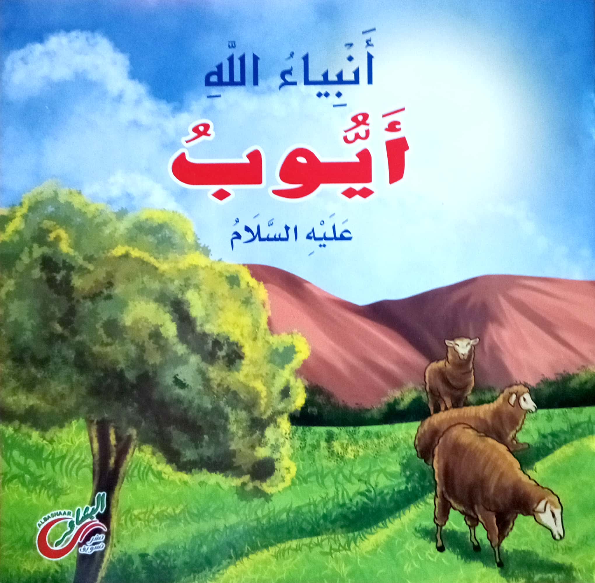 أيوب عليه السلام - سلسلة أنبياء الله – Al-Balsam Bookstore