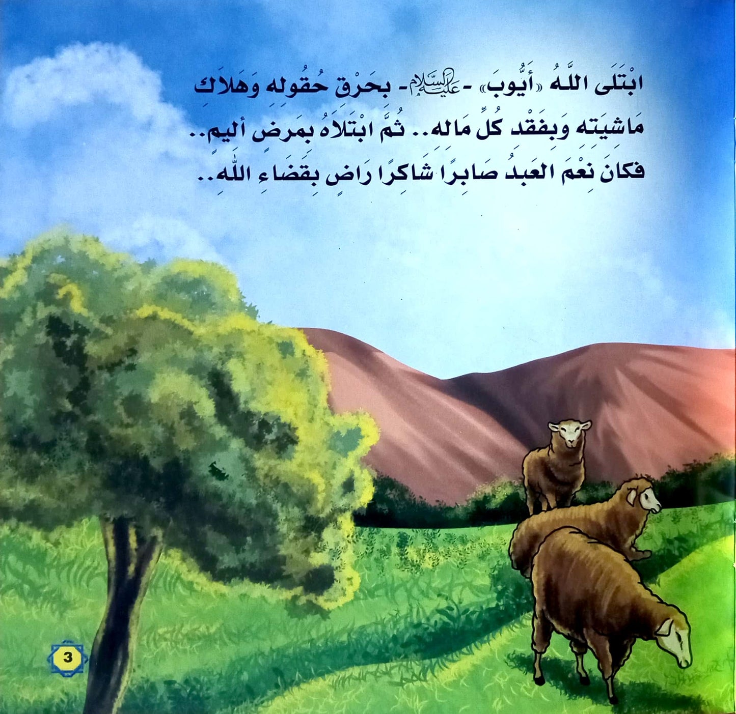 أيوب عليه السلام - سلسلة أنبياء الله – Al-Balsam Bookstore