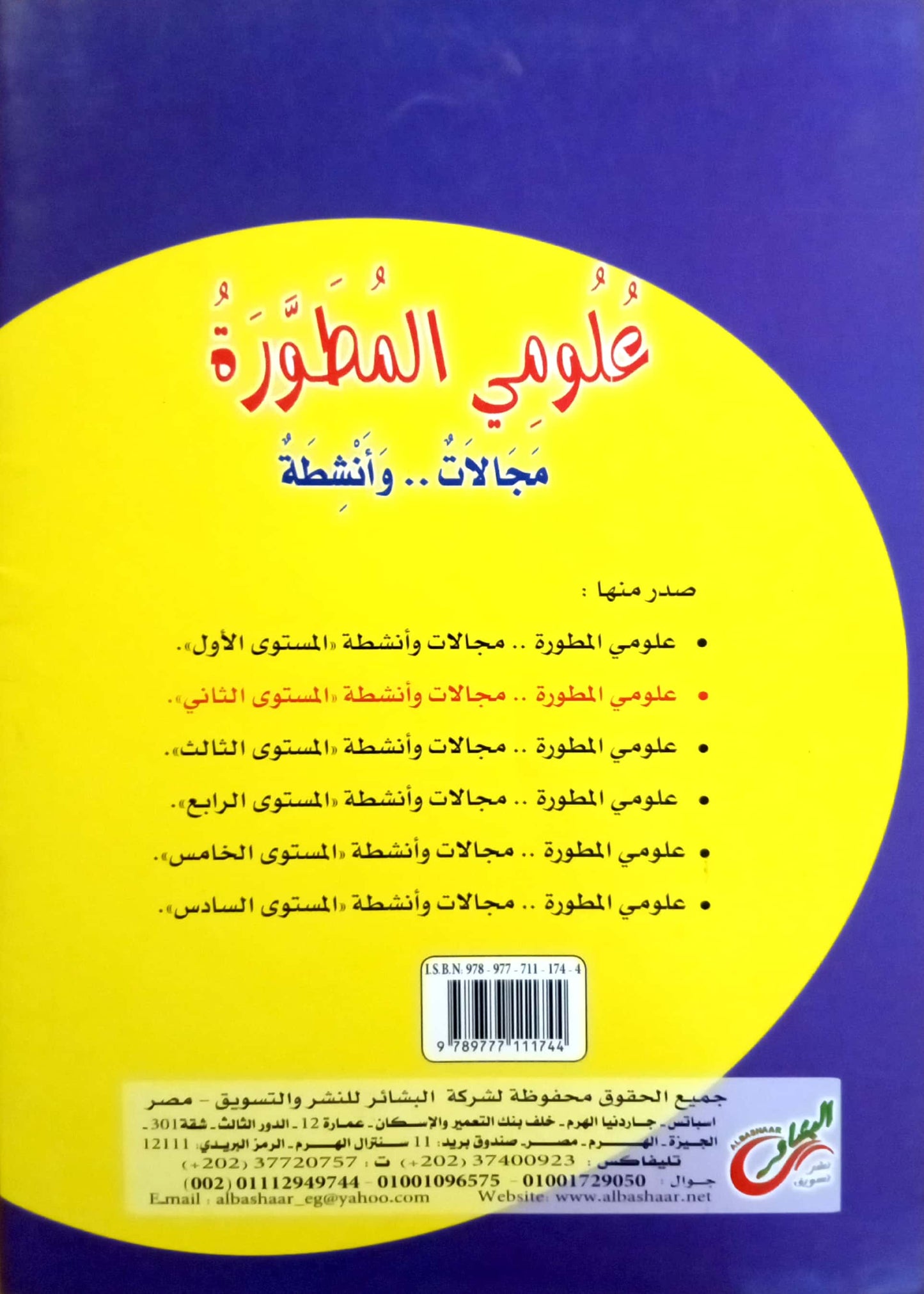 علومي المطورة: مجالات وأنشطة - المستوى الثاني