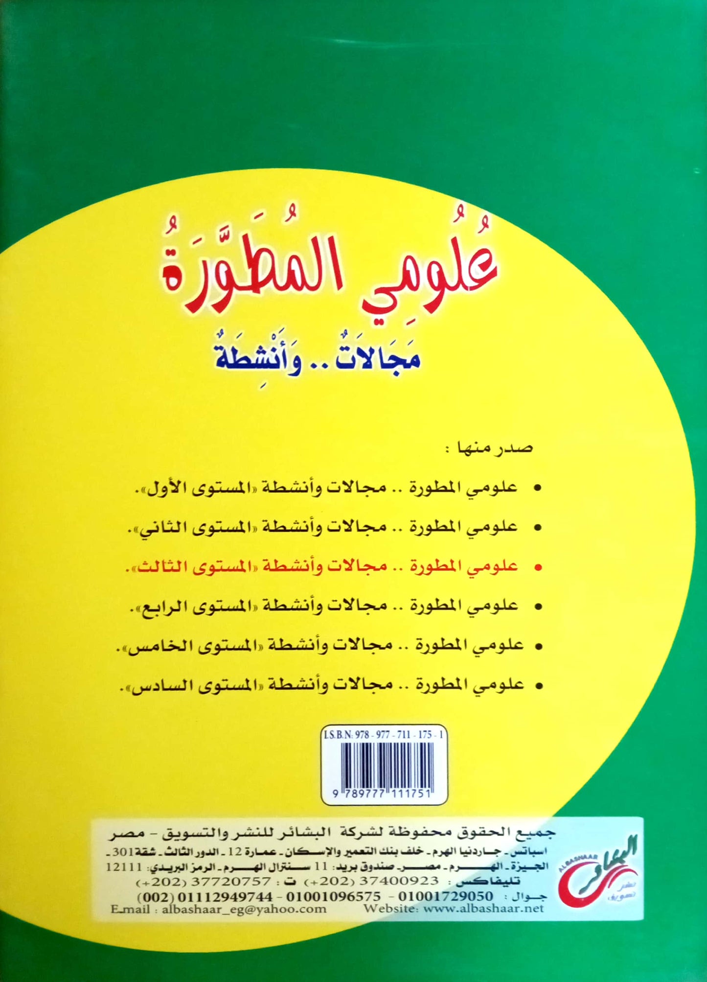 علومي المطورة: مجالات وأنشطة - المستوى الثالث