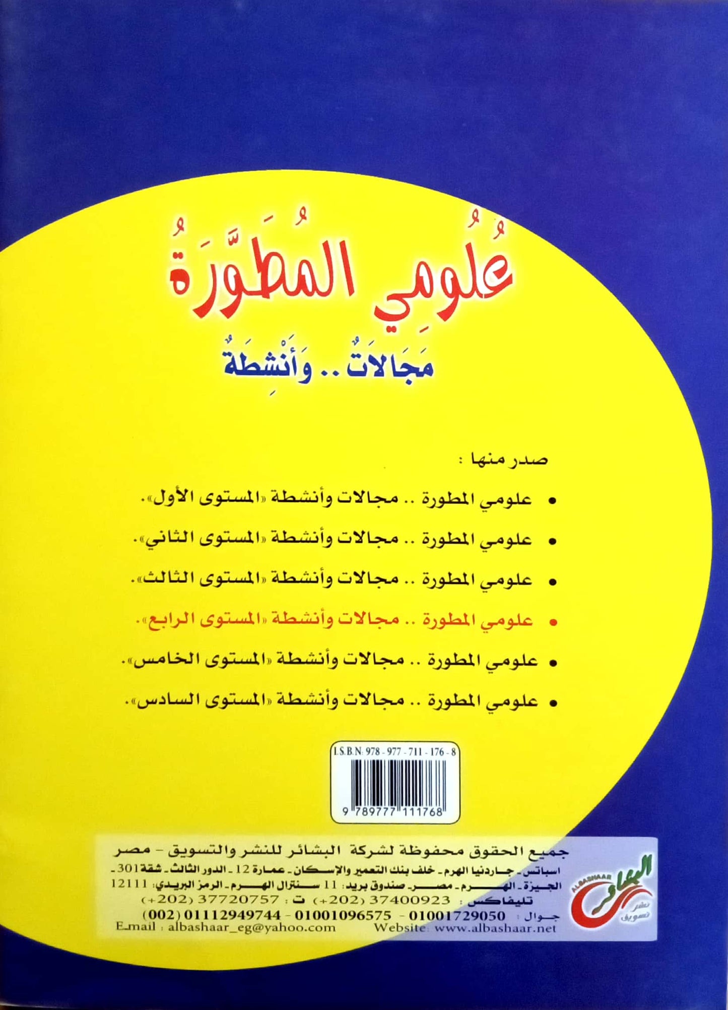 علومي المطورة: مجالات وأنشطة - المستوى الرابع