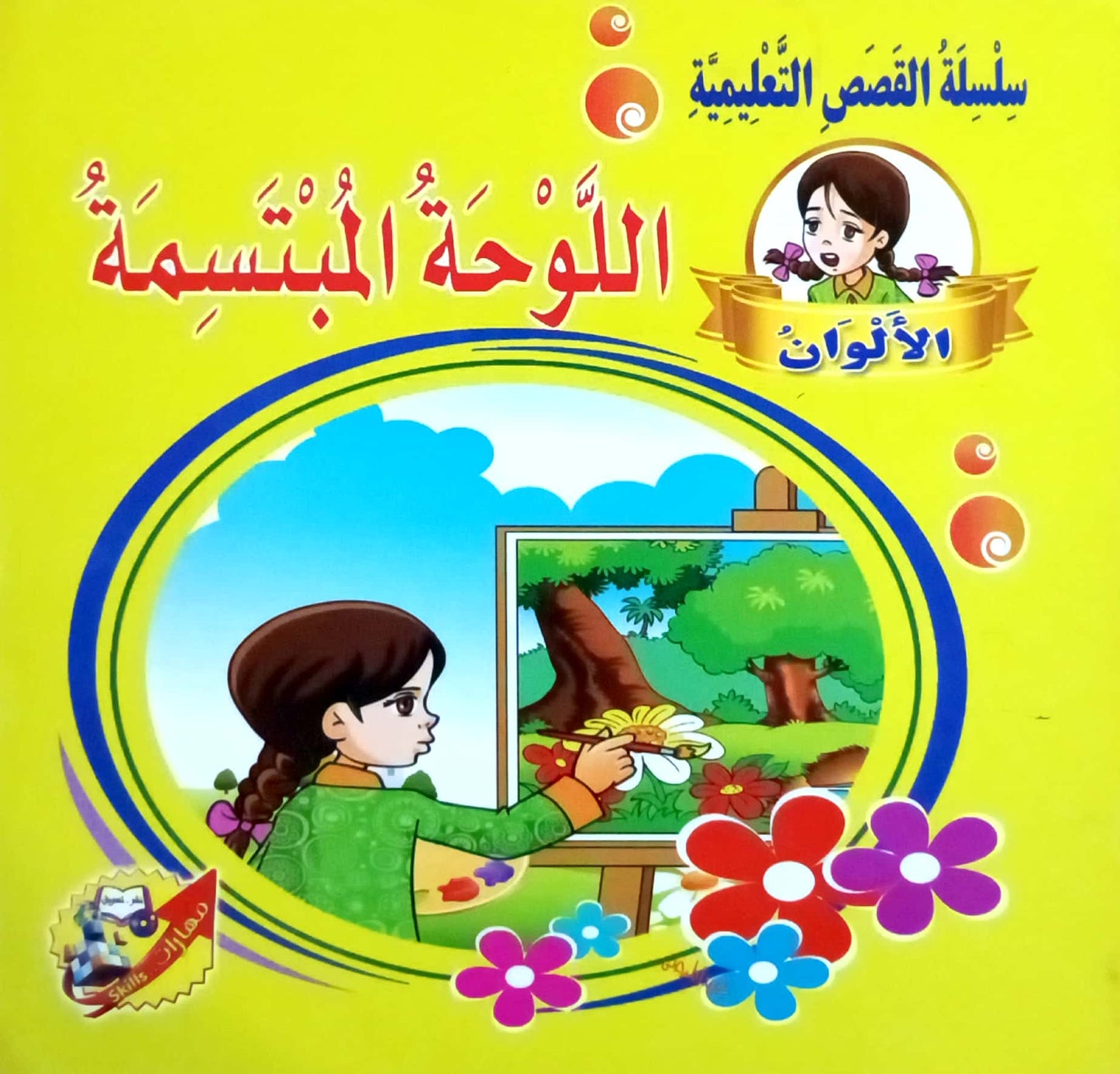 اللوحة المبتسمة - سلسلة القصص التعليمية