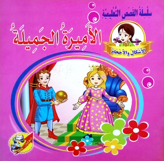 الأميرة الجميلة - سلسلة القصص التعليمية