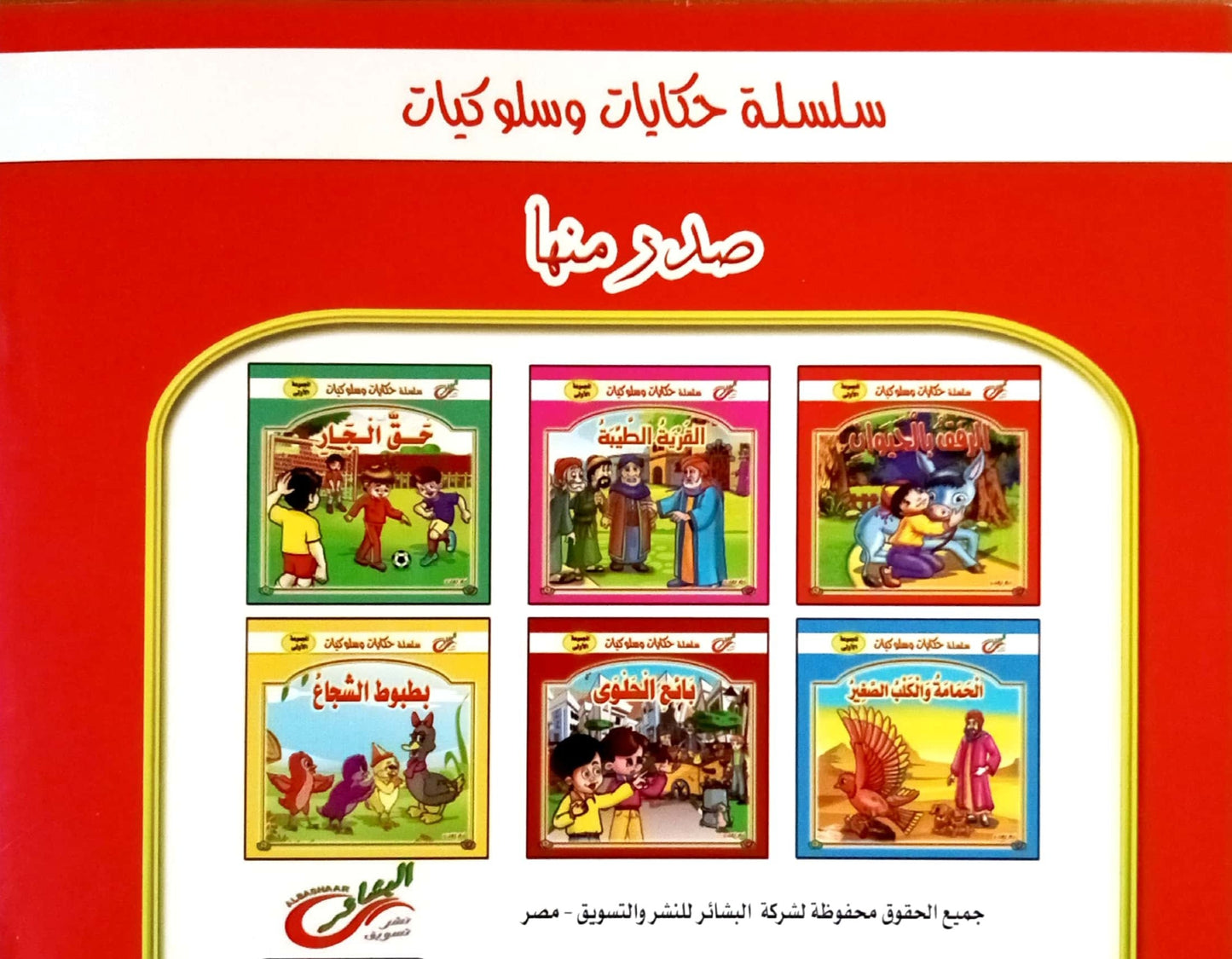 الرفق بالحيوان - سلسلة حكايات وسلوكيات