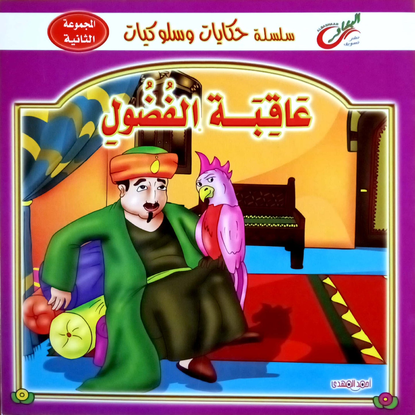 عاقبة الفضول - سلسلة حكايات وسلوكيات