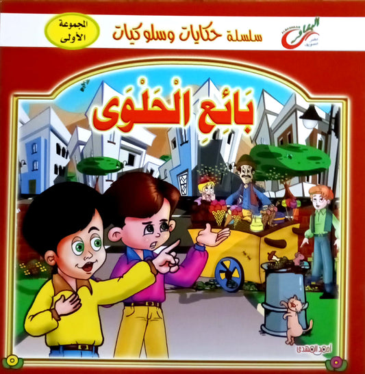 بائع الحلوى - سلسلة حكايات وسلوكيات