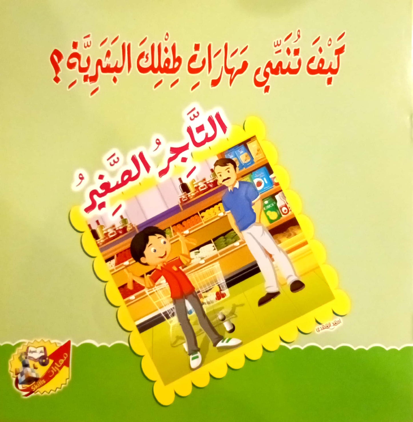 التاجر الصغير - سلسلة كيف تنمي مهارات طفلك البشرية