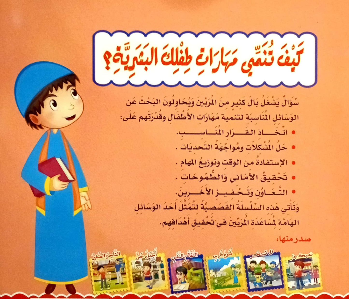 طموح فارس - سلسلة كيف تنمي مهارات طفلك البشرية