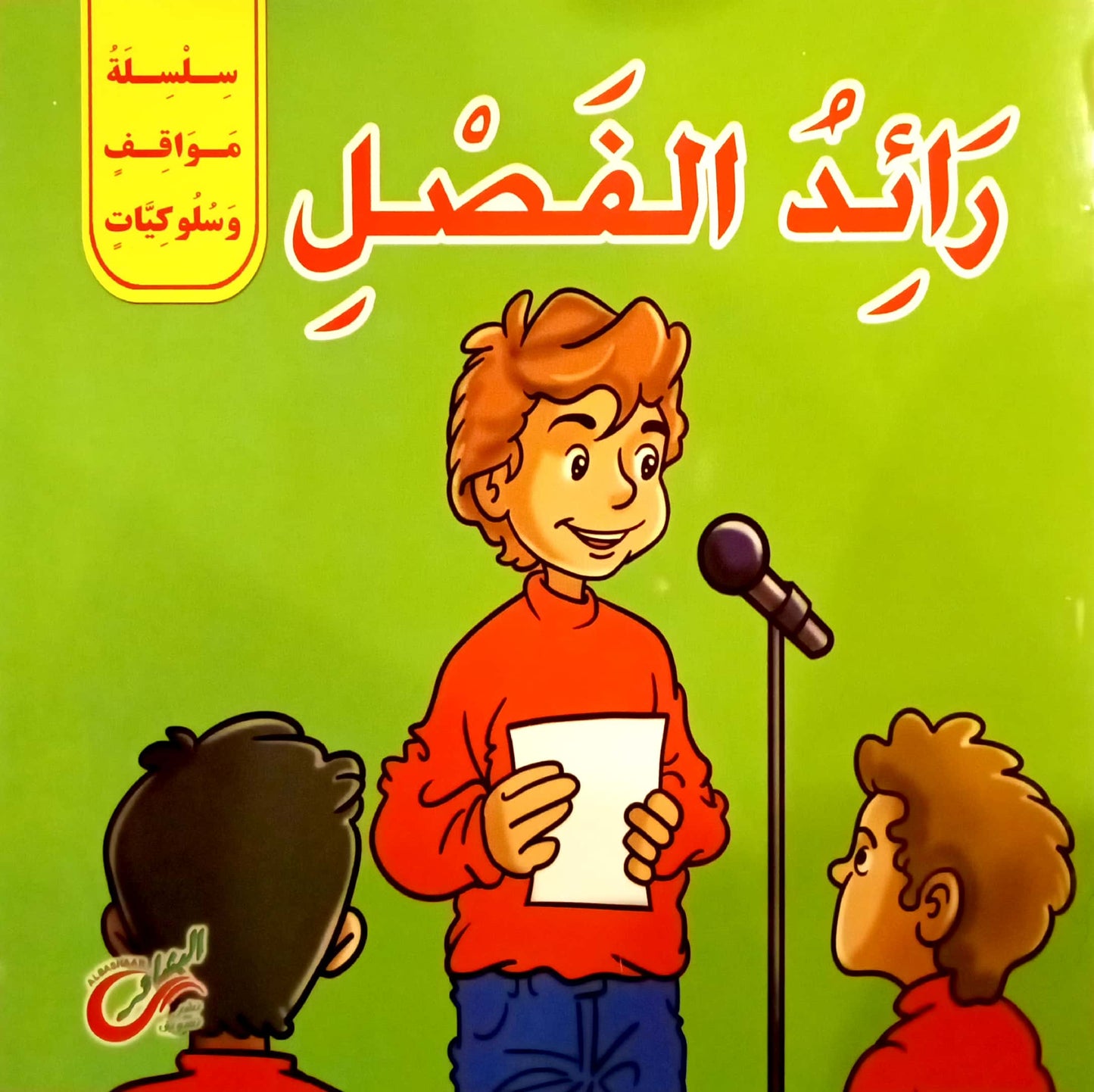 رائد الفصل - سلسلة مواقف وسلوكيات