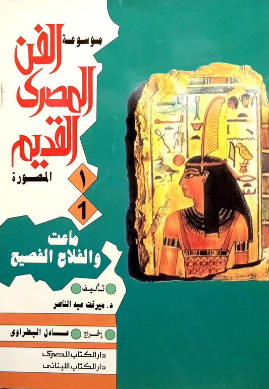 ماعت والفلاح الفصيح - سلسلة موسوعة الفن المصرى القديم