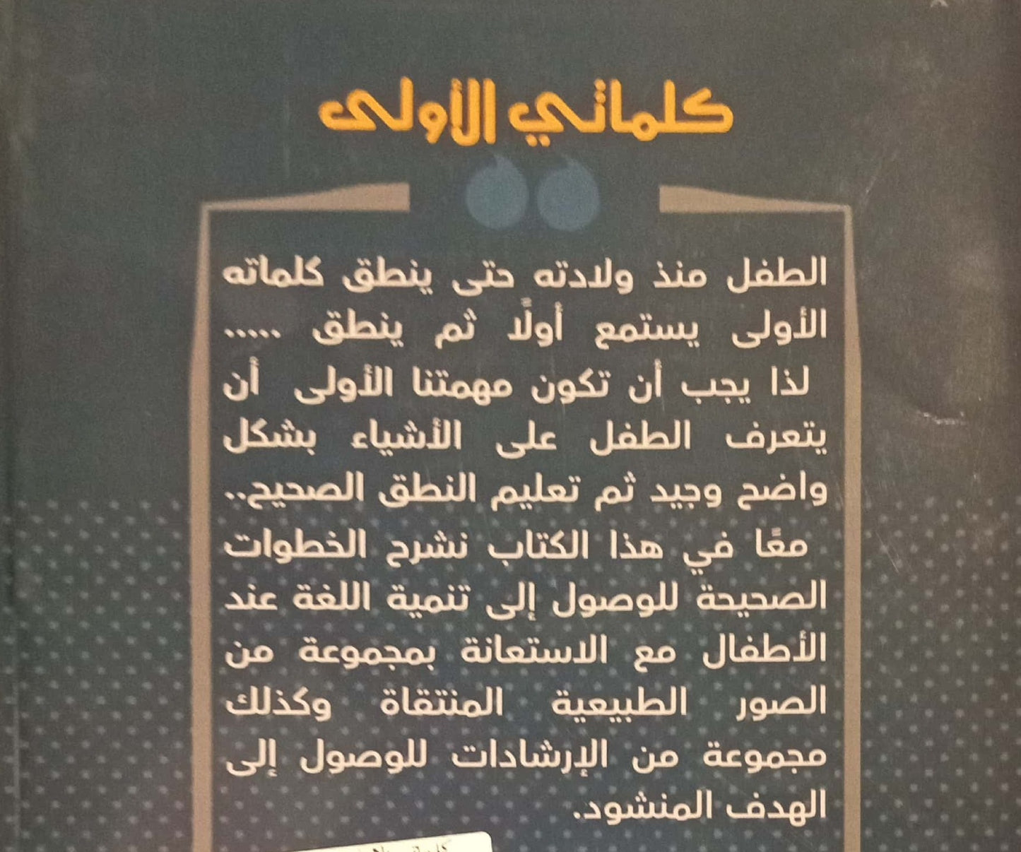 كلماتي الأولى - سلسلة مهارات التخاطب - في نطق الكلمات الأولى للطفل