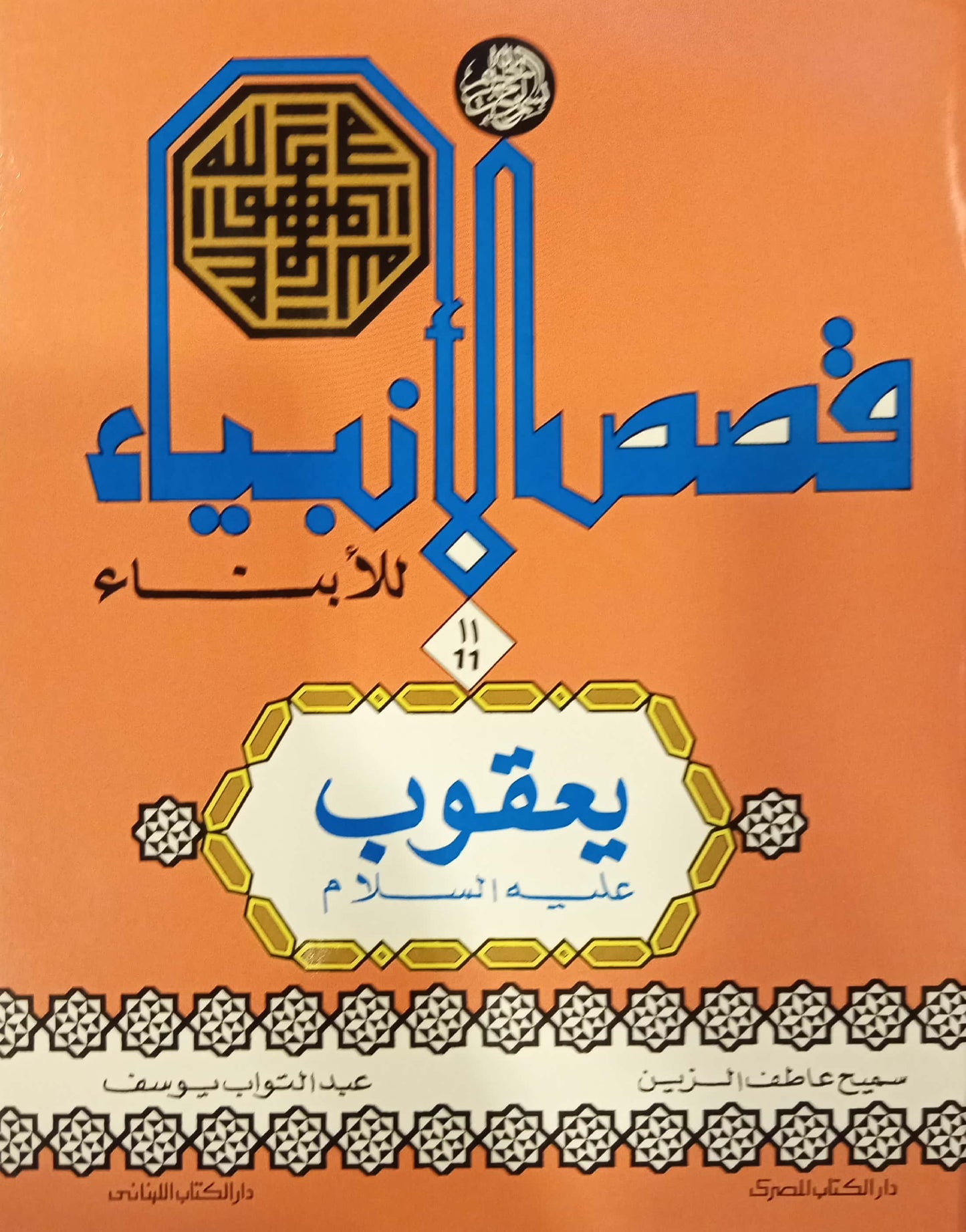 يعقوب عليه السلام - سلسلة قصص الأنبياء للأبناء