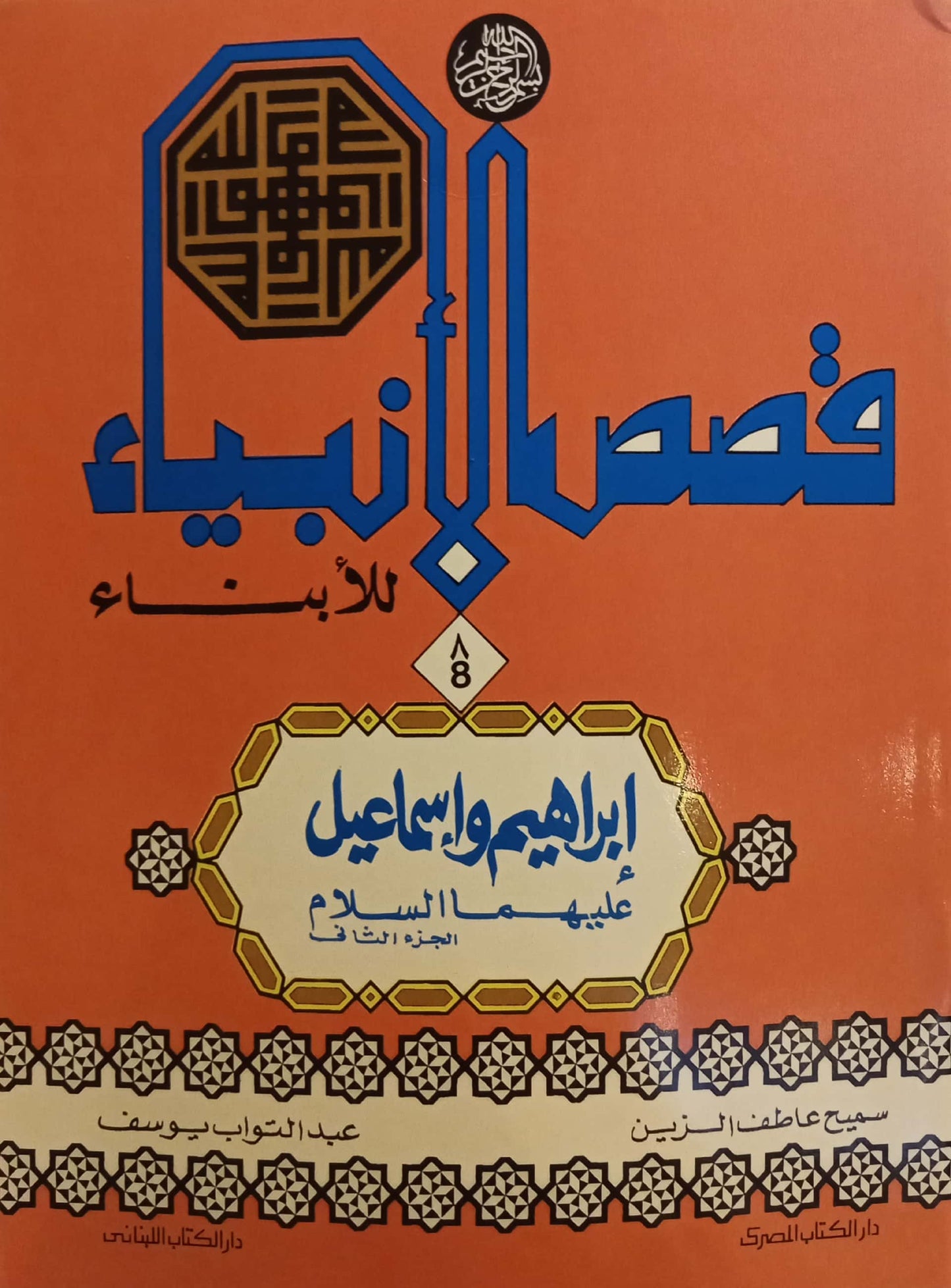 إبراهيم وإسماعيل عليهما السلام - الجزء الثاني - سلسلة قصص الأنبياء للأبناء