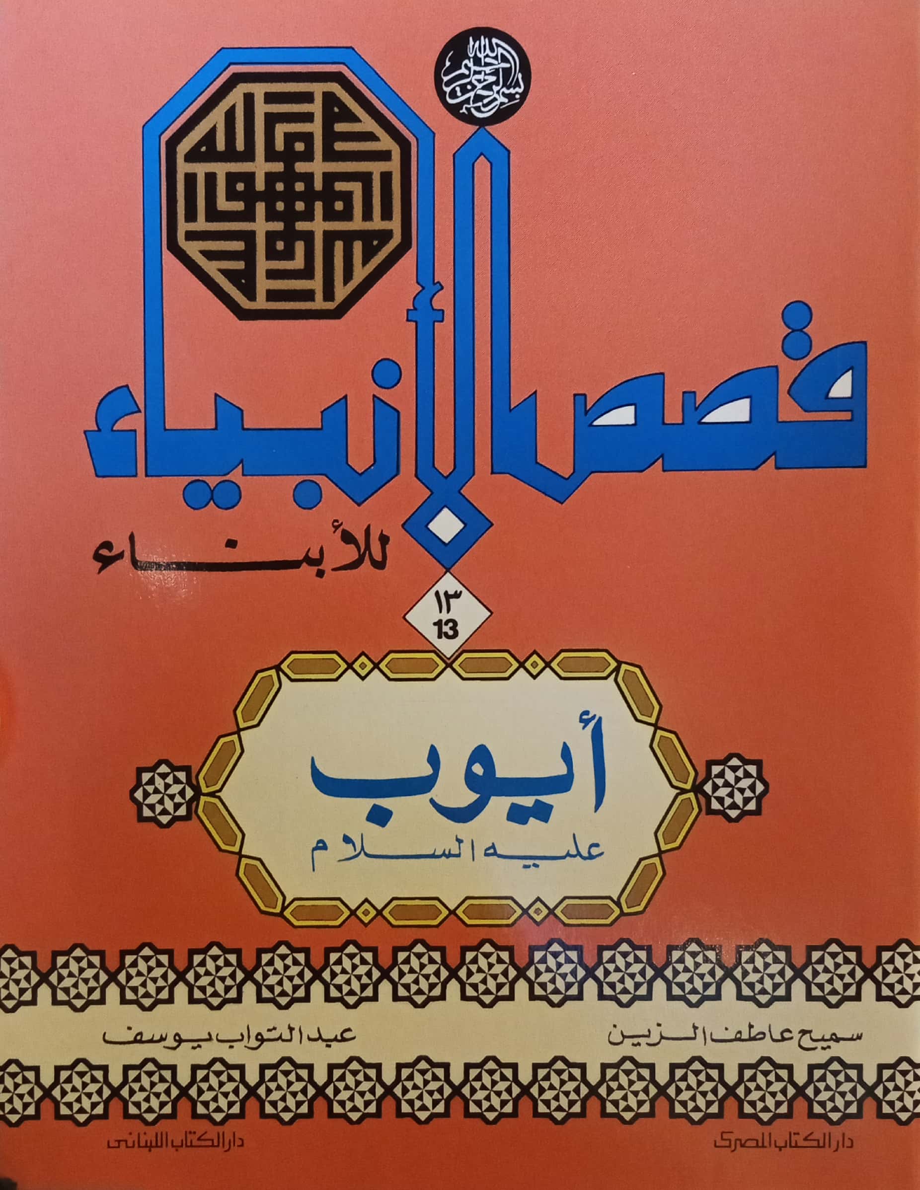 أيوب عليه السلام - سلسلة قصص الأنبياء للأبناء – Al-Balsam Bookstore