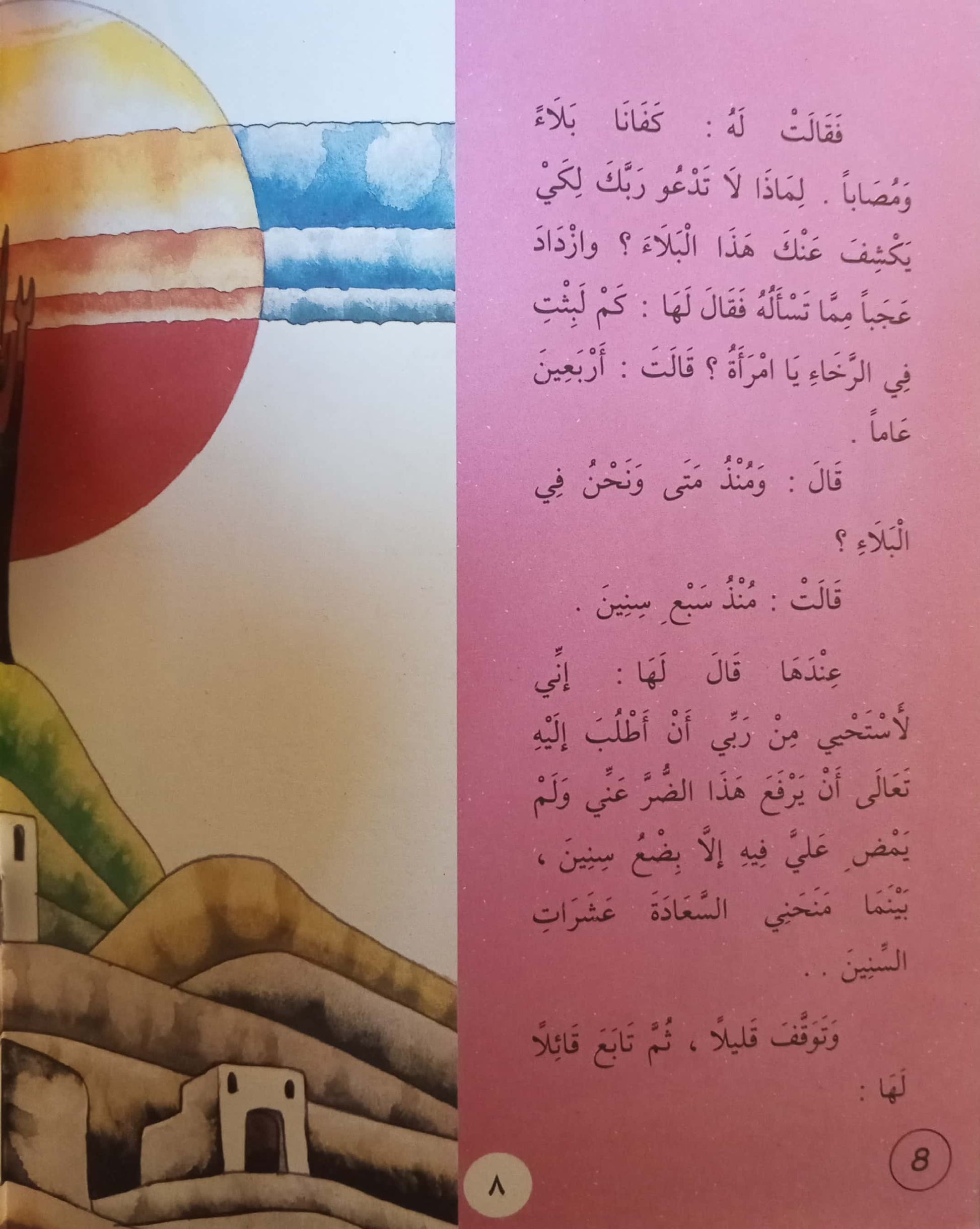 أيوب عليه السلام - سلسلة قصص الأنبياء للأبناء – Al-Balsam Bookstore