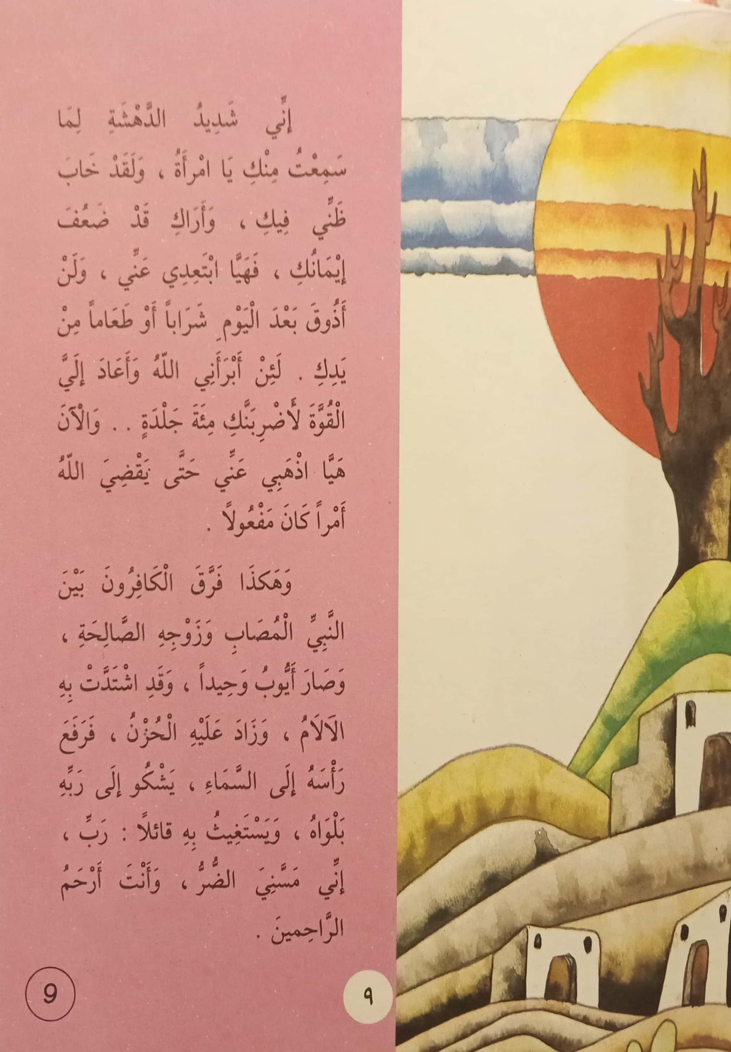 أيوب عليه السلام - سلسلة قصص الأنبياء للأبناء – Al-Balsam Bookstore