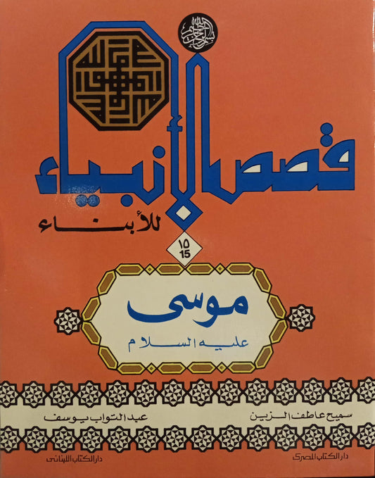 موسى عليه السلام - سلسلة قصص الأنبياء للأبناء